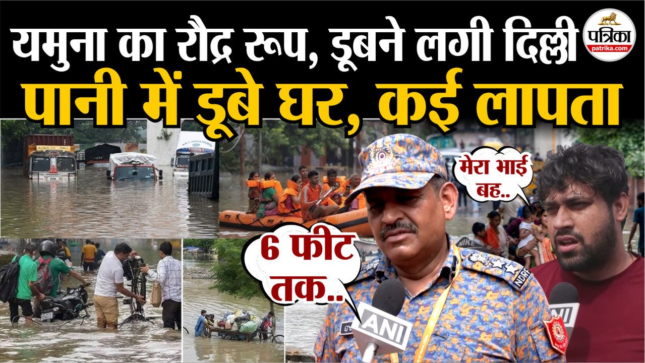 Delhi Flood Live : उफान पर Yamuna Nadi, डूबने लगी दिल्ली.? | Yamuna Flood In Delhi | Weather Update