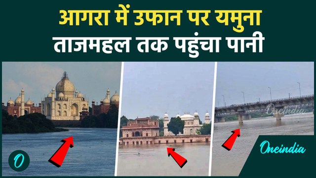 Agra Flood in Taj Mahal: Yamuna का पानी ताजमहल तक पहुंचा, गार्डन हुआ फुल | वनइंडिया हिंदी