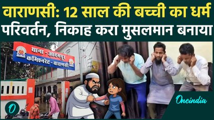 Varanasi News: 12 की बच्ची को अगवा कर कराया निकाह, मुसलमान बनाकर छोड़ा | वनइंडिया हिंदी