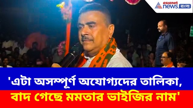 'এটা অসম্পূর্ণ অযোগ্যদের তালিকা, বাদ গেছে মমতার ভাইজির নাম', বিস্ফোরক শুভেন্দু