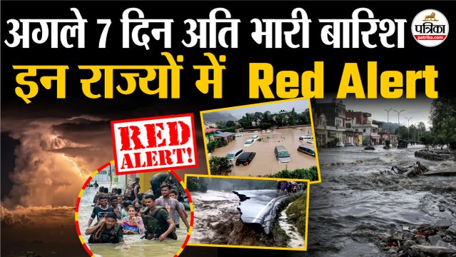 Weather Update Today : इन राज्यों में IMD का Red Alert | Heavy Rain | Monsoon Update 2025 | Flood