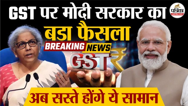 GST Council Meeting Latest Update : जीएसटी पर मोदी सरकार का बड़ा फैसला | GST News | New GST Slab