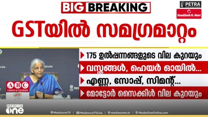 നിത്യോപയോ​ഗ സാധനങ്ങളുടെ വില കുറയും; GST ഇരട്ട സ്ലാബിന് അംഗീകാരം
