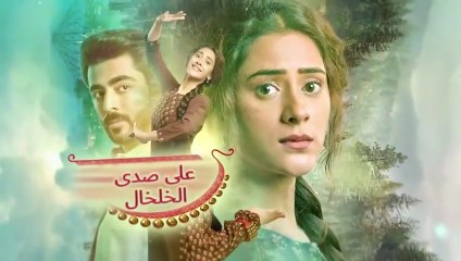 مسلسل على صدى الخلخال الحلقة 70 مدبلجة