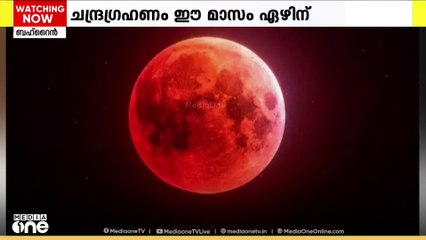 ബഹ്റൈനിൽ ബ്ലഡ് മൂൺ കാണാം.. സമയം ഇങ്ങനെ...