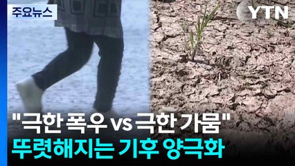 "극한 폭우 vs 극한 가뭄"...뚜렷해지는 기후 양극화 / YTN