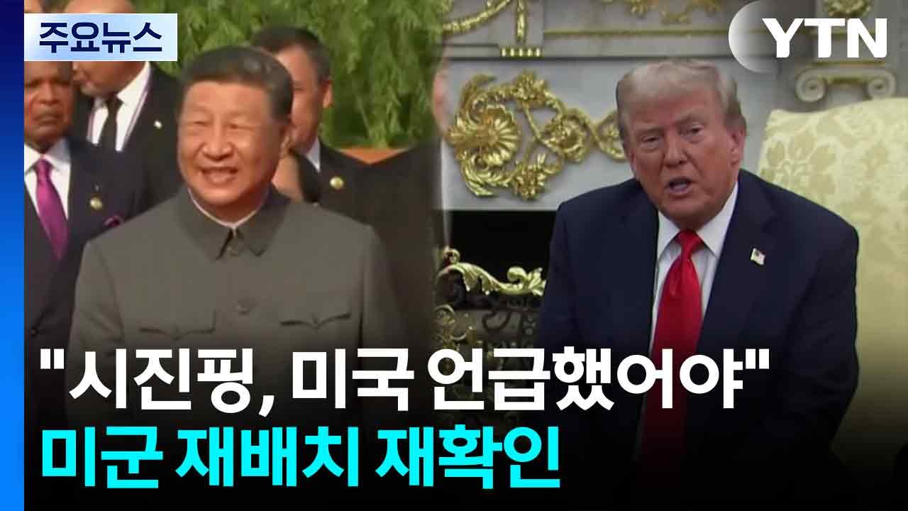 트럼프 "시진핑, 미국 언급했어야"...미군 재배치 방침 재확인 / YTN