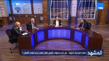 تصاعد الصراعات الدولية.. هل تنجح محاولات تشكيل نظام عالمي جديد متعدد الأقطاب؟| المشهد