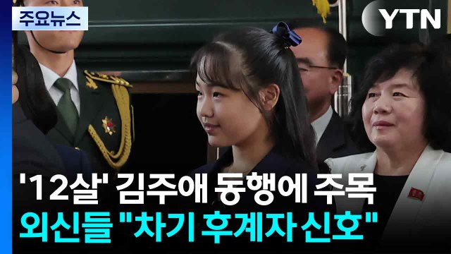 '12살' 김주애 동행에 주목...외신들 잠재적 후계자 신호 / YTN
