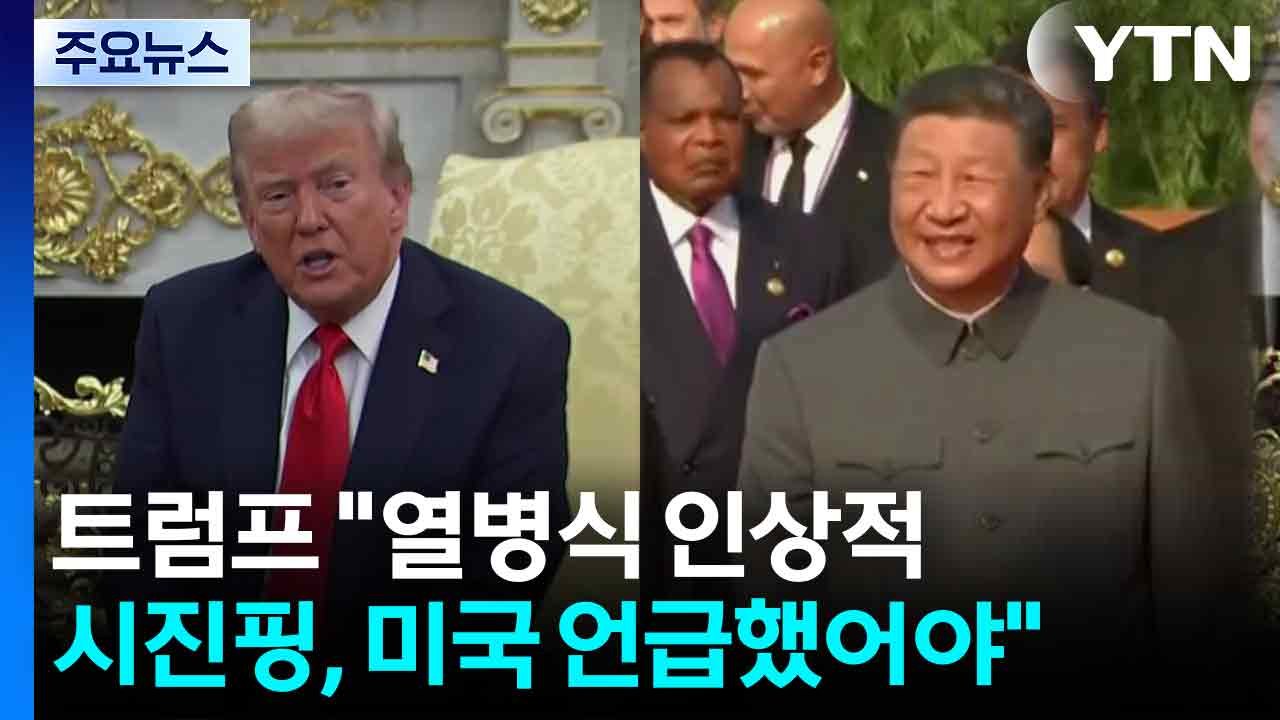 트럼프 "열병식 인상적...시진핑, 미국 언급했어야" / YTN