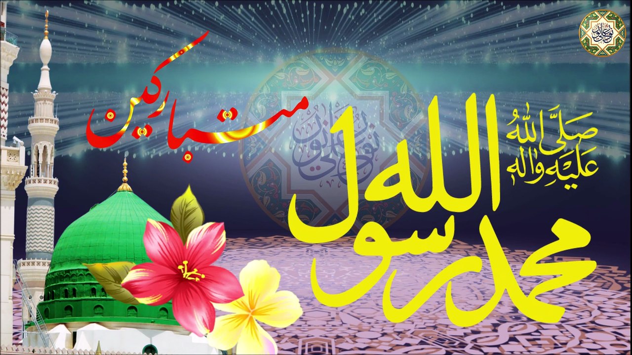 مولد سيد الرسل الرسول محمد صلَّى الله عليه وآله وسلَّم/ المولد النبوي الشريف/ اليوم مولد رسول الله