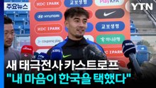 독일 출생 새 태극전사 카스트로프 "내 마음이 한국을 선택하라고 말했다" / YTN
