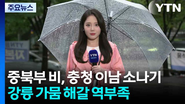 [출근길 YTN 날씨 9/4] 중북부 비, 충청 이남 소나기...강릉 가뭄 해갈 역부족 / YTN