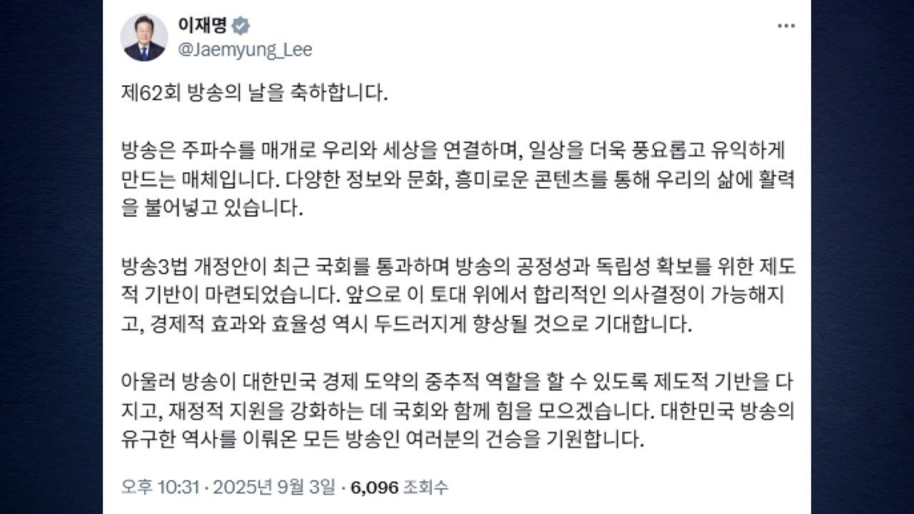 이 대통령 "방송 3법으로 공정성 확보 기반 마련" / YTN