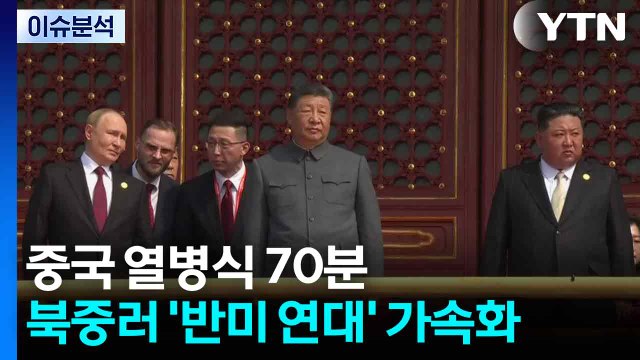 중국 열병식 70분...북중러 '반미 연대' 가속화 / YTN