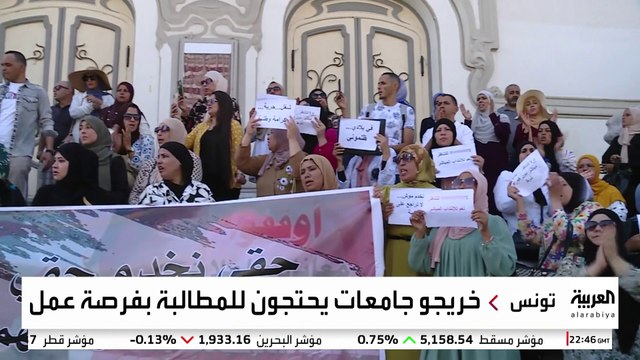 مظاهرات في تونس لخريجي الجامعات العاطلين عن العمل