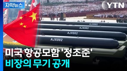 [자막뉴스] "다 끌고 나왔다"...어마어마한 무기 선보인 중국 / YTN