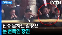 [자막뉴스] 연신 땀 닦고 부채질하던 김정은, 갑자기 시진핑에게 말 걸더니... / YTN