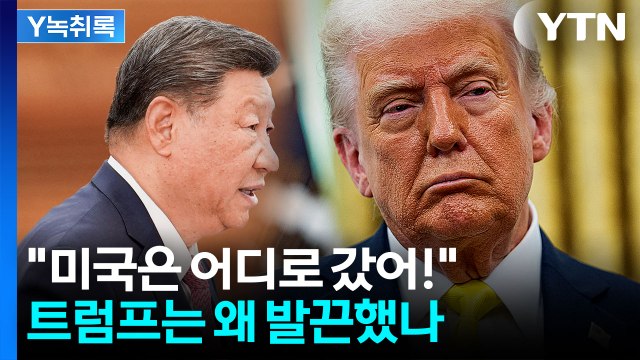 시진핑 연설 듣고 놀랬다 ...불쾌한 기색 드러낸 트럼프 [Y녹취록] / YTN