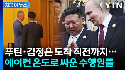 "김정은에 관한 일이라면..." 기자들도 기막힌 북러 관계자들의 기싸움 [지금이뉴스] / YTN