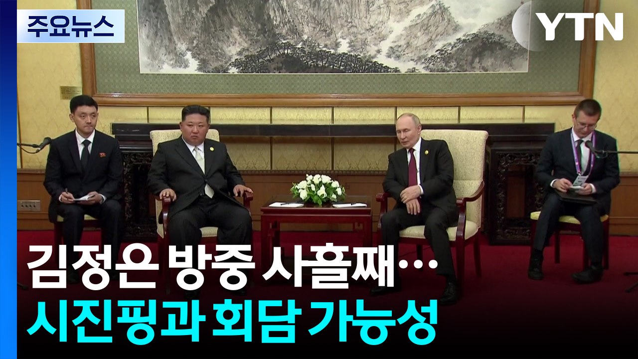 방중 사흘째 김정은 일정 주목...시진핑과 회담 가능성 / YTN