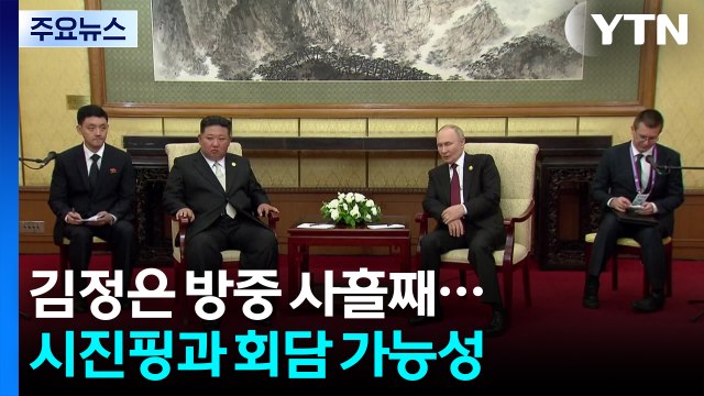 방중 사흘째 김정은 일정 주목...시진핑과 회담 가능성 / YTN
