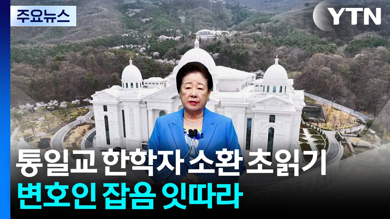 통일교 한학자 총재 소환 초읽기...변호인 잡음 잇따라 / YTN