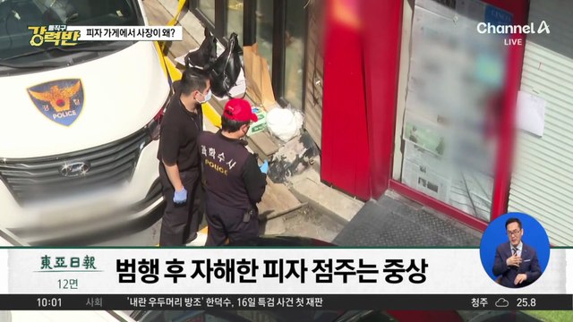 [돌직구 강력반]피자집서 흉기 난동…범행 동기는 인테리어 갈등?