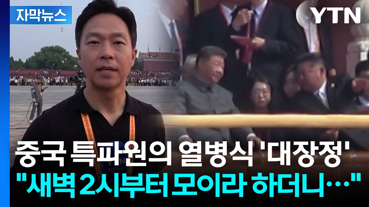 [자막뉴스] 열병식 현장 극한 취재...12시간 내내 서서 철통 보안 검사에 진땀 /...