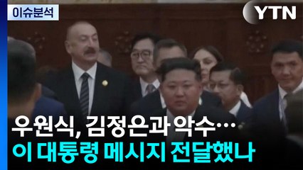 [뉴스퀘어10] 우원식, 김정은과 악수...이 대통령 메시지 전달했나 / YTN
