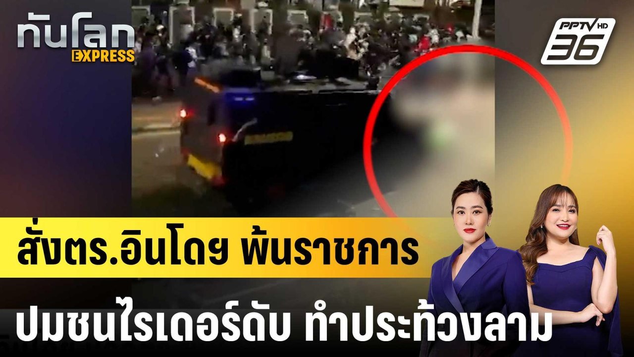 อินโดฯ ปลดตร.ชนไรด์เดอร์ดับ จุดกระแสประท้วงลามทั่วประเทศ  |ทันโลก EXPRESS | 4 ก.ย.68