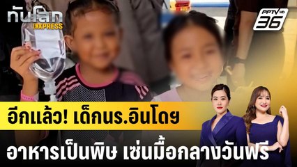 อีกแล้ว! นร.อินโดนีเซียป่วยอาหารเป็นพิษ 400 คน เซ่นโครงการมื้อกลางวันฟรี |ทันโลก EXPRESS | 4 ก.ย.68