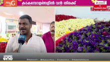 'വില കൂടിയാലും കുറഞ്ഞാലും ഓണം ആഘോഷിക്കണമല്ലോ...'; കൊച്ചിക്കാരുടെ ഉത്രാടപ്പാച്ചിൽ; പൂക്കച്ചവടം തകൃതി