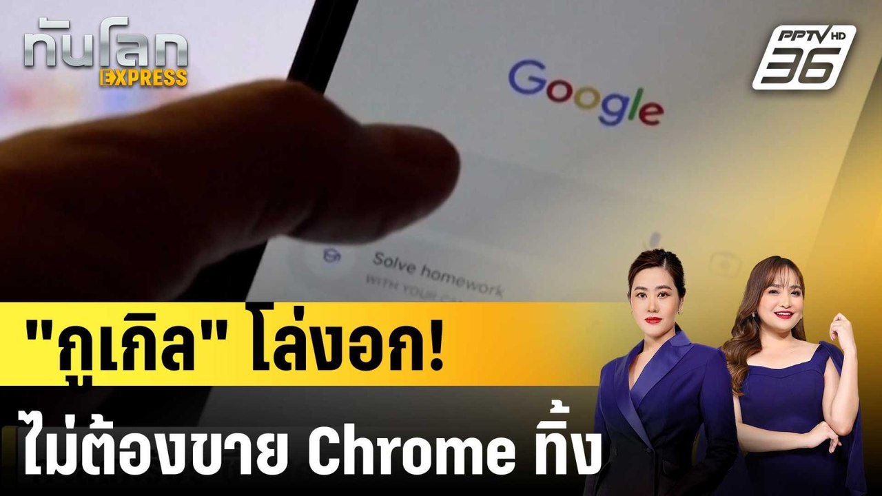 ศาลสหรัฐฯ ชี้้ "กูเกิล" ไม่ต้องขายบราวเซอร์ Chr...