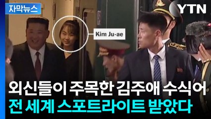 [자막뉴스] 부인도 건재한데 굳이 딸을? 김정은이 전 세게에 보낸 신호 / YTN