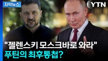 [자막뉴스] "상황이 해결 안 되면..." 중국에서 우크라에 전한 푸틴의 경고 / YTN