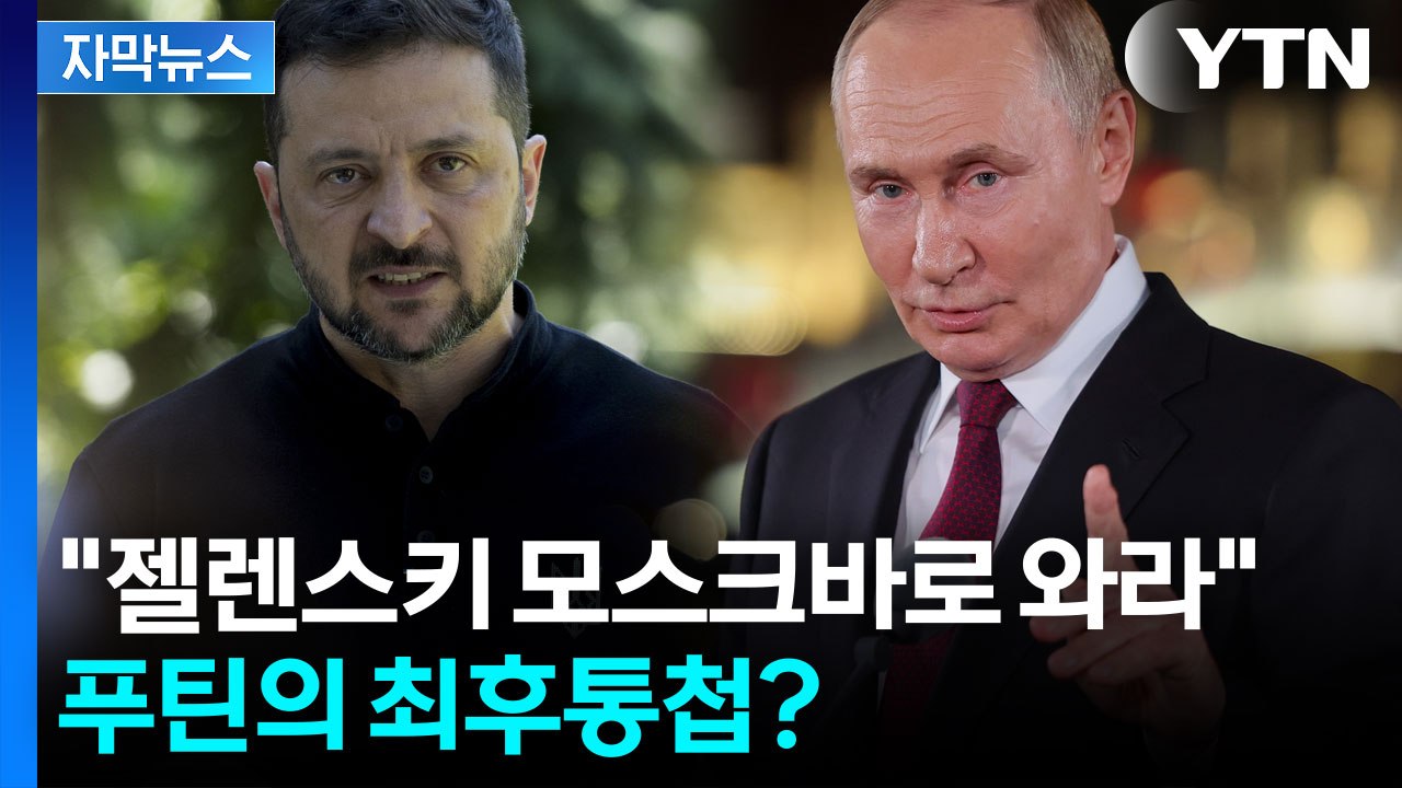 [자막뉴스] "상황이 해결 안 되면..." 중국에서 우크라에 전한 푸틴의 경고 / YTN