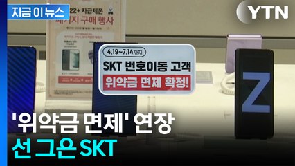 "이미 1조 원 넘게 썼다"...위약금 면제 연장 거부한 SKT [지금이뉴스] / YTN