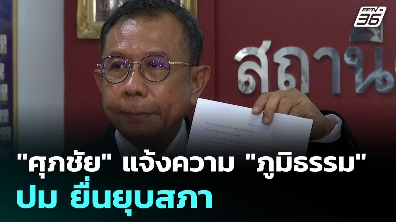 "ศุภชัย" แจ้งความ "ภูมิธรรม" ปม ยื่นยุบสภา  | โ...