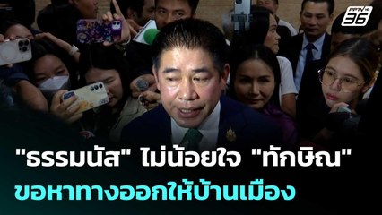 "ธรรมนัส" ไม่น้อยใจ "ทักษิณ" ขอหาทางออกให้บ้านเมือง  | โชว์ข่าวเช้านี้  |4 ก.ย.68