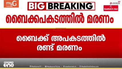 കണ്ണൂർ മാതമംഗലത്ത് ബൈക്ക് അപകടത്തില്‍ 2 മരണം; ഒരാൾക്ക് പരിക്ക്