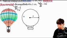 2025-09-03 19-09-39 Relate rate โจทย์ปัญหาอัตราสัมพัทธ์ จบบท8	CAL1UEFA(MTH10101part1)+ก้องอดเรียน
