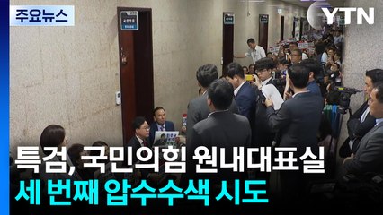 특검, 국민의힘 원내대표실 세 번째 압수수색 시도...협의 진행 / YTN