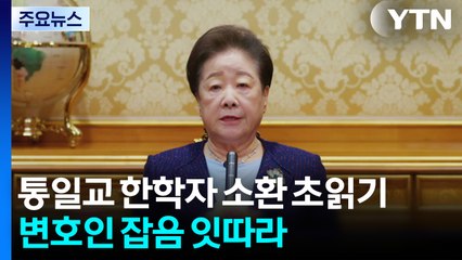 통일교 한학자 총재 소환 초읽기...변호인 잡음 잇따라 / YTN