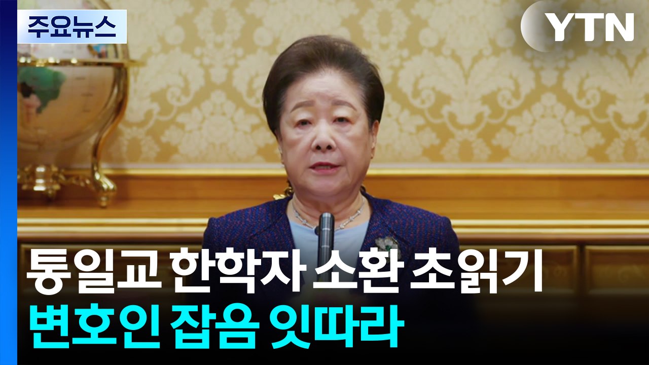 통일교 한학자 총재 소환 초읽기...변호인 잡음 잇따라 / YTN