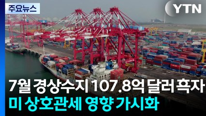 7월 경상수지 107.8억 달러 흑자지만...미 상호관세 영향 가시화 / YTN