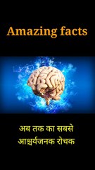 मानव दिमाग के अंदर एक सेंकड में एक लाख से ज्यादा रासायनिक प्रतिक्रियाएं होती हैं