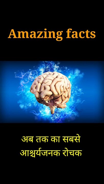 मानव दिमाग के अंदर एक सेंकड में एक लाख से ज्यादा रासायनिक प्रतिक्रियाएं होती हैं