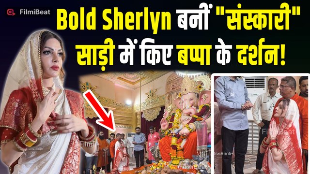 Sherlyn Chopra ने Andheri Cha Raja में किए गणपति बप्पा के दर्शन | Ganpati Darshan 2025 | FilmiBeat