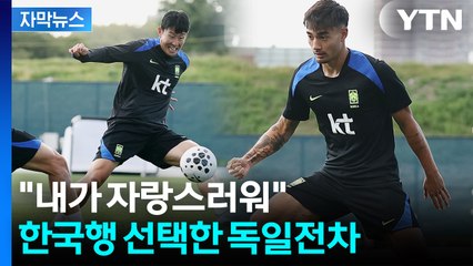 [자막뉴스] 벌써 손흥민과 '찰떡'...독일 출신 '파이터', 한국행 택한 이유 / YTN